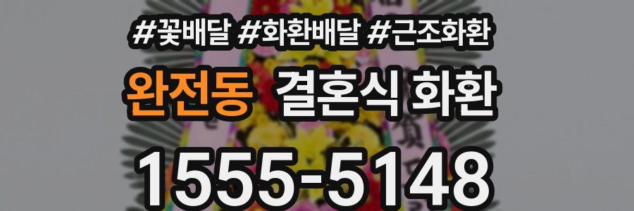 완전동 결혼식 화환