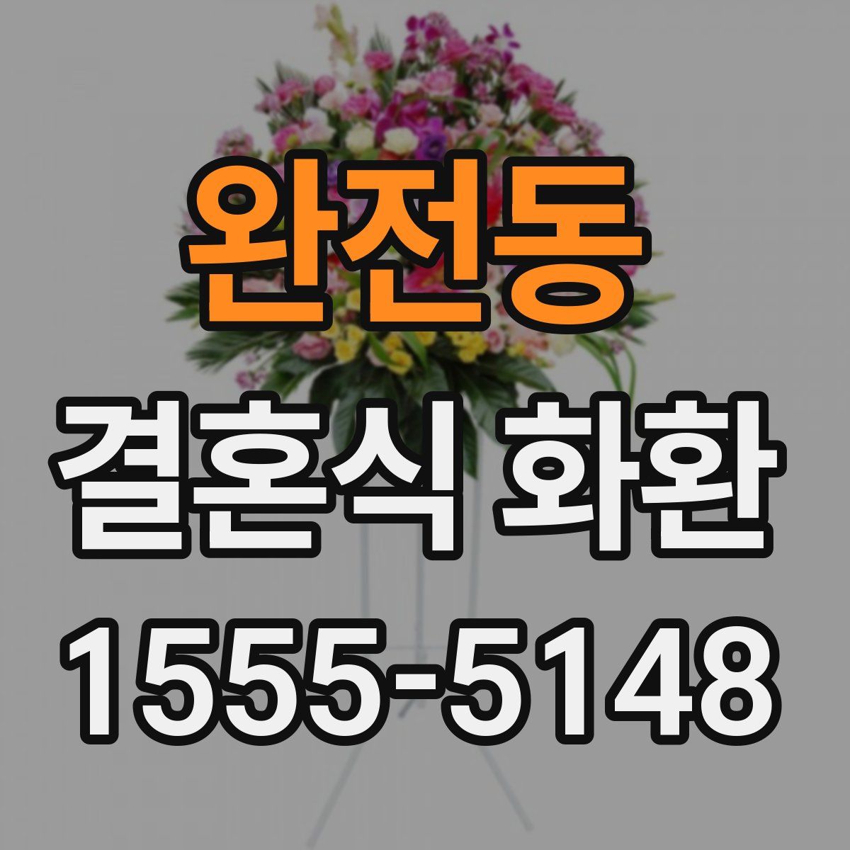 완전동 결혼식 화환