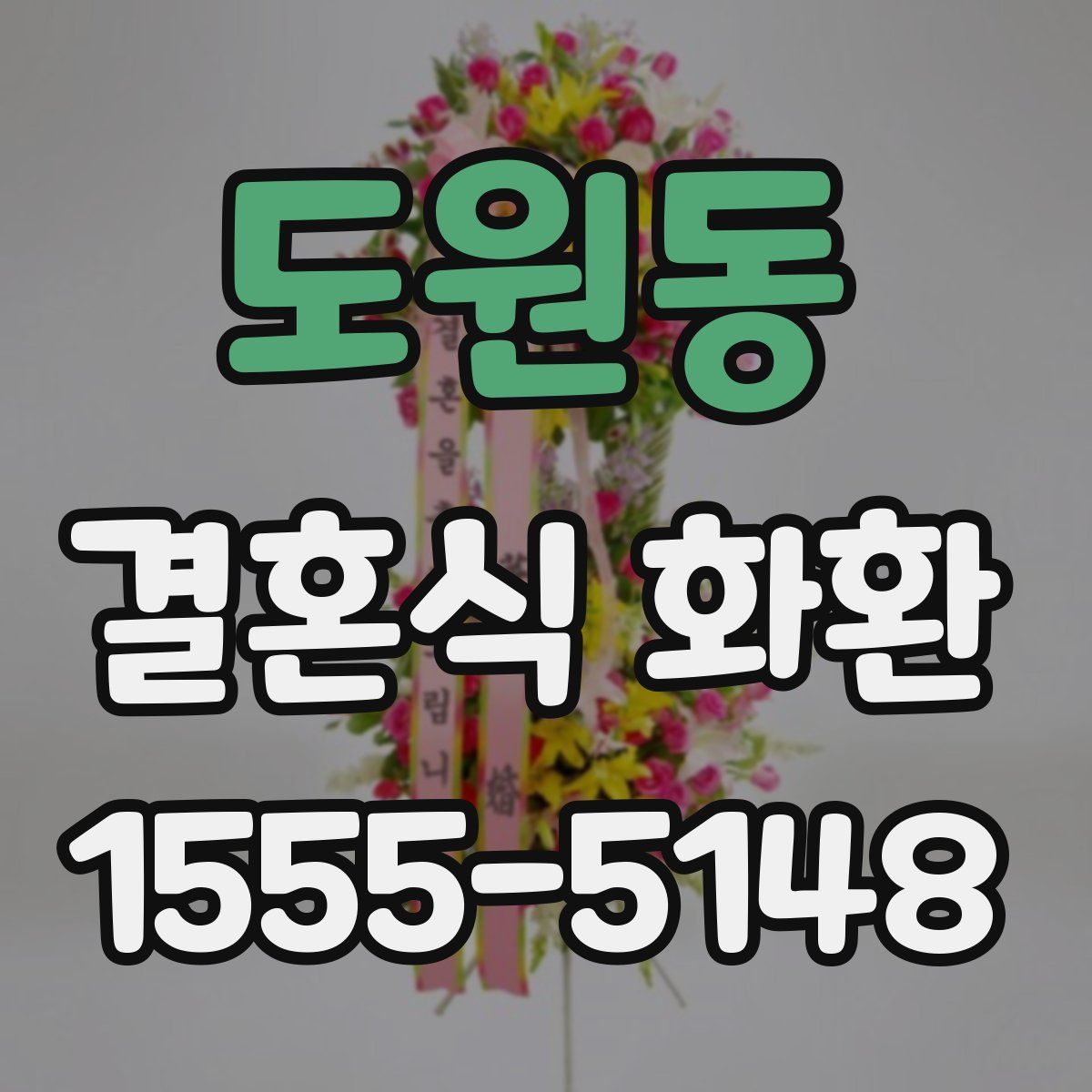 도원동 결혼식 화환
