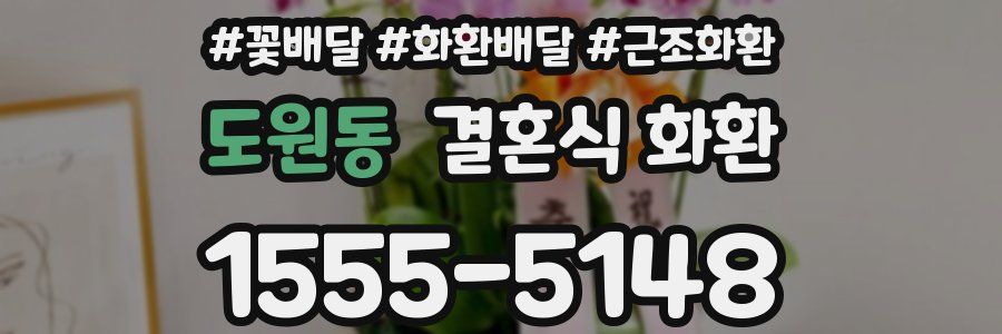도원동 결혼식 화환