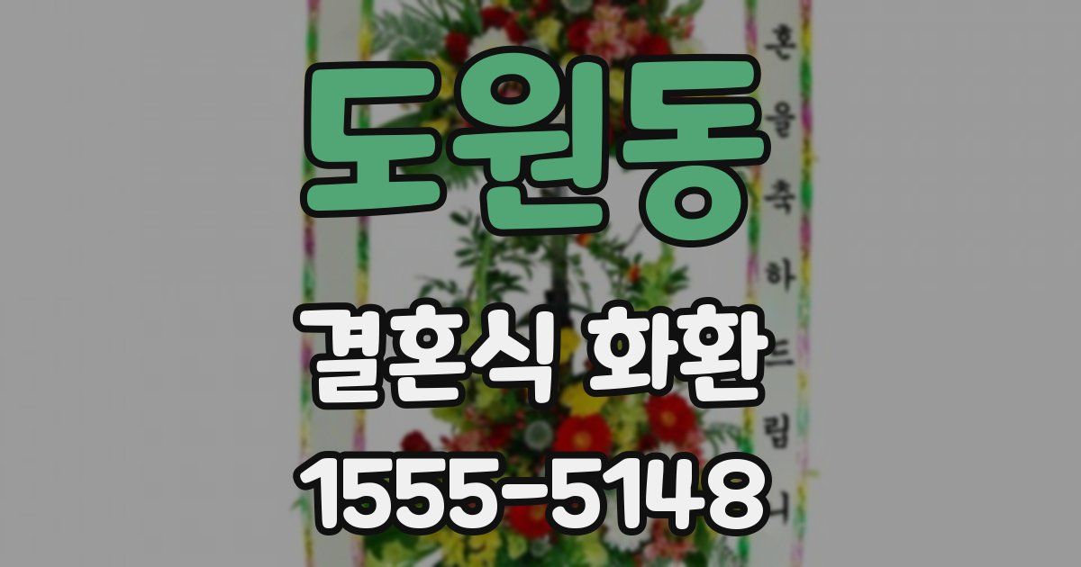 도원동 결혼식 화환