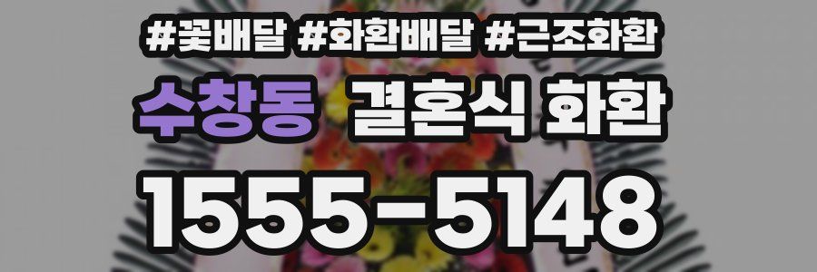 수창동 결혼식 화환