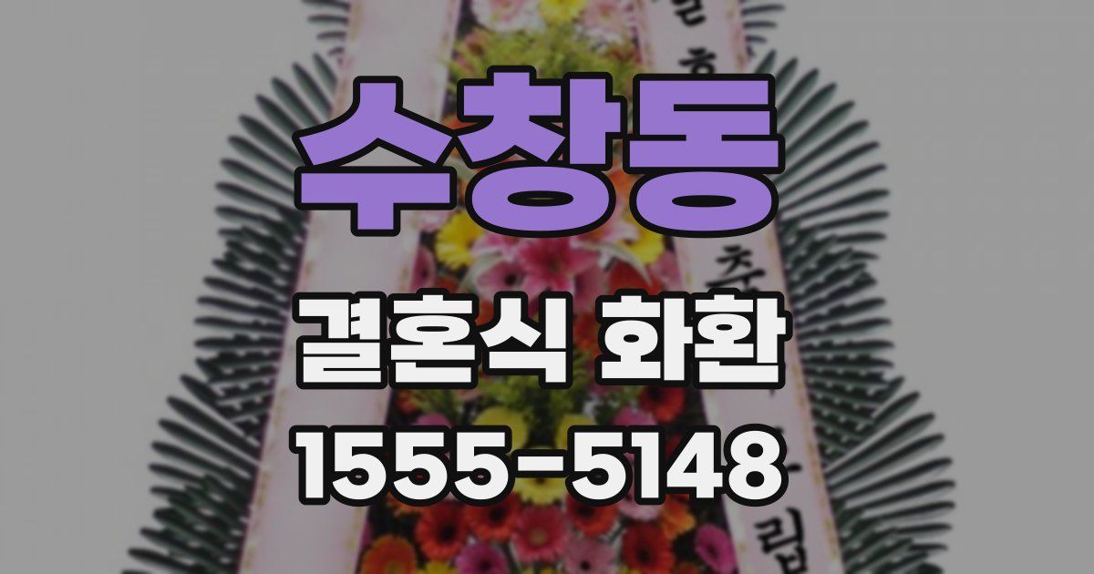 수창동 결혼식 화환
