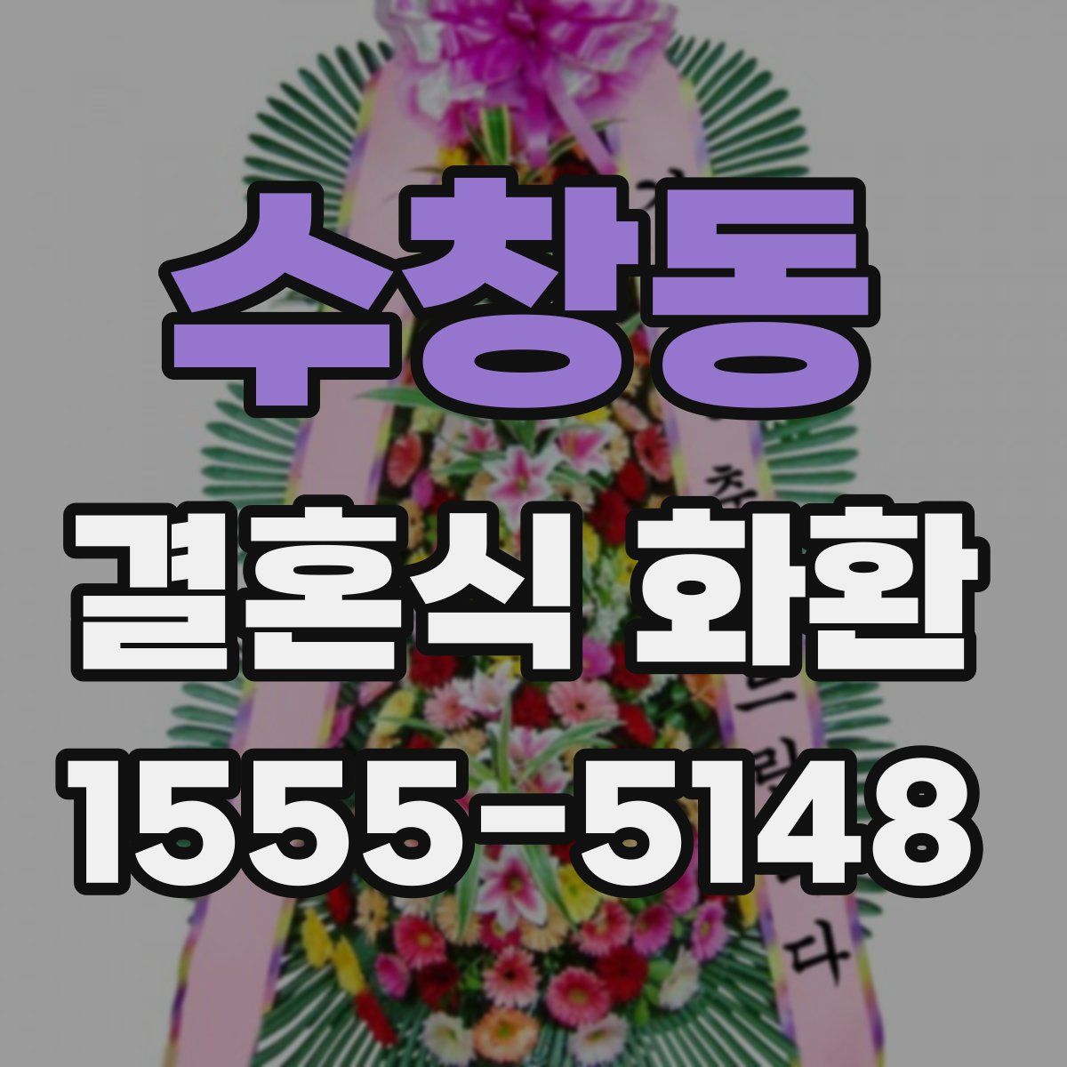 수창동 결혼식 화환