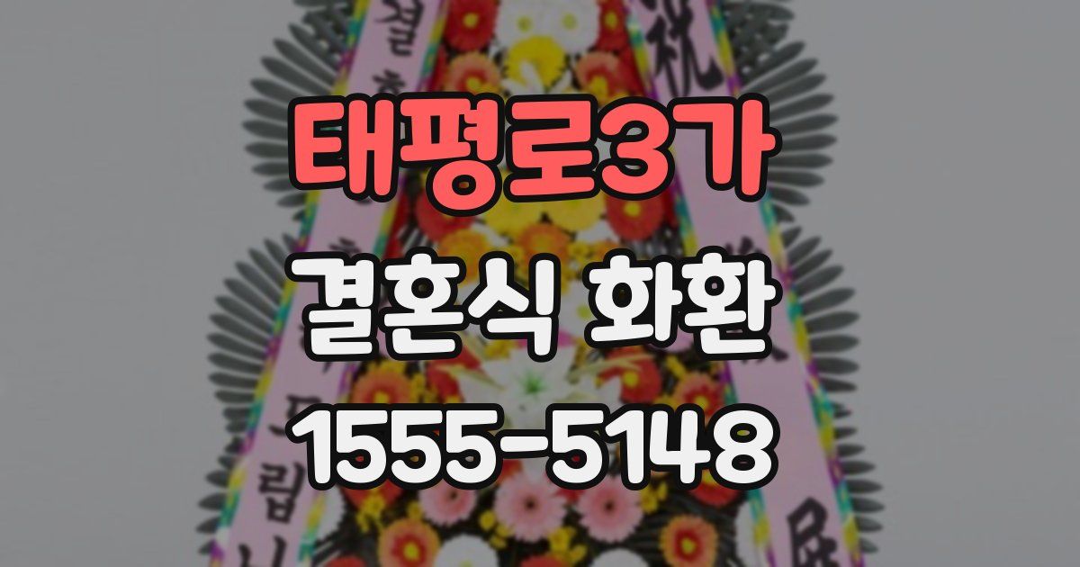 태평로3가 결혼식 화환