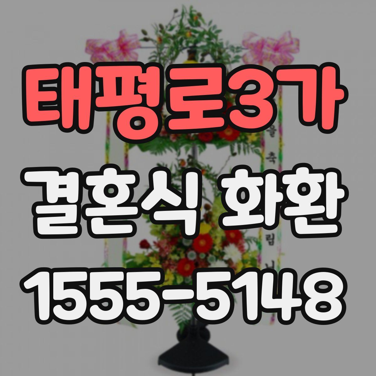태평로3가 결혼식 화환