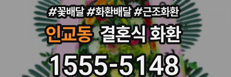 인교동 결혼식 화환