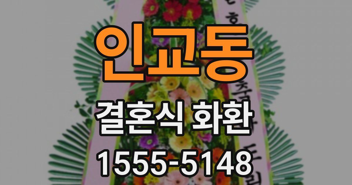 인교동 결혼식 화환