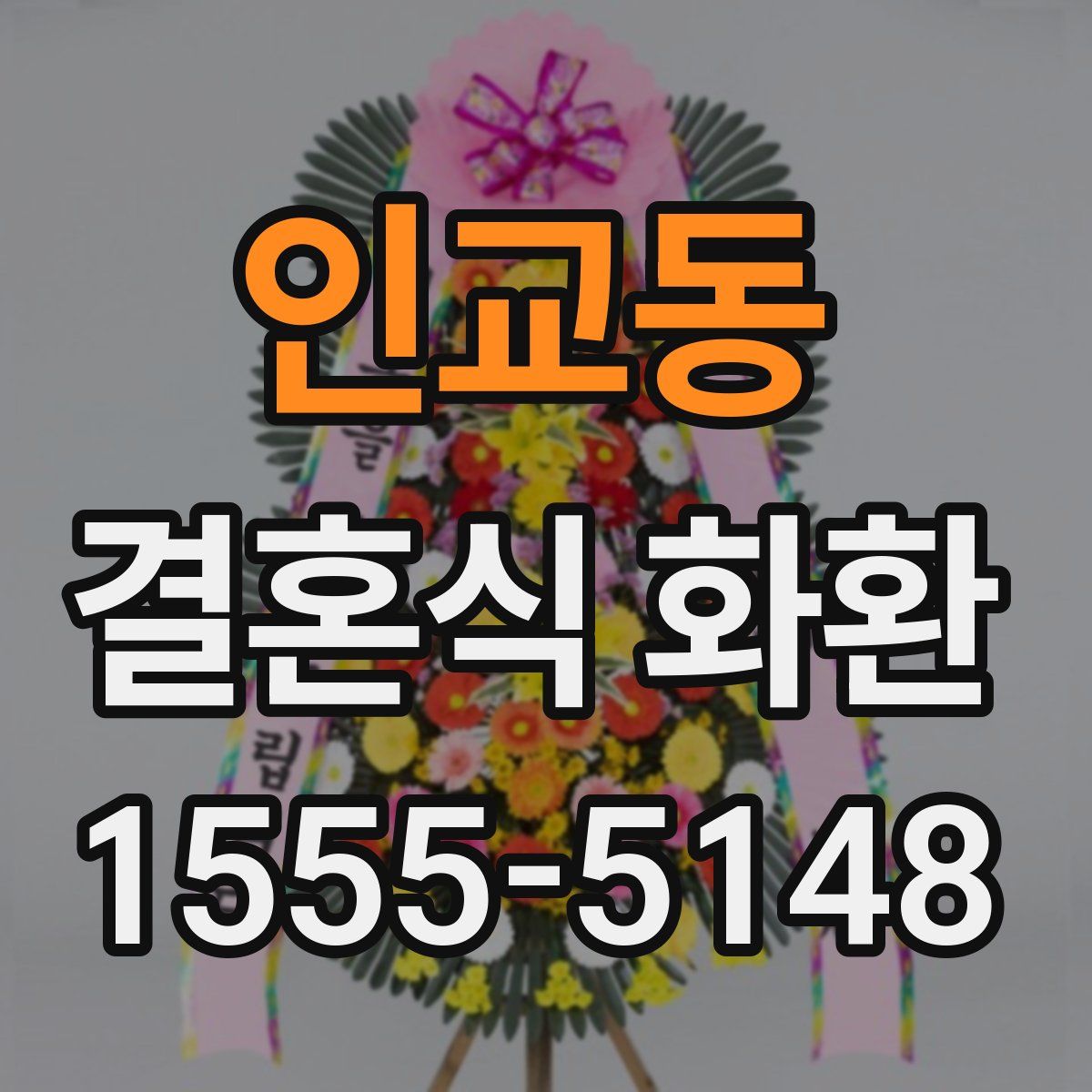 인교동 결혼식 화환