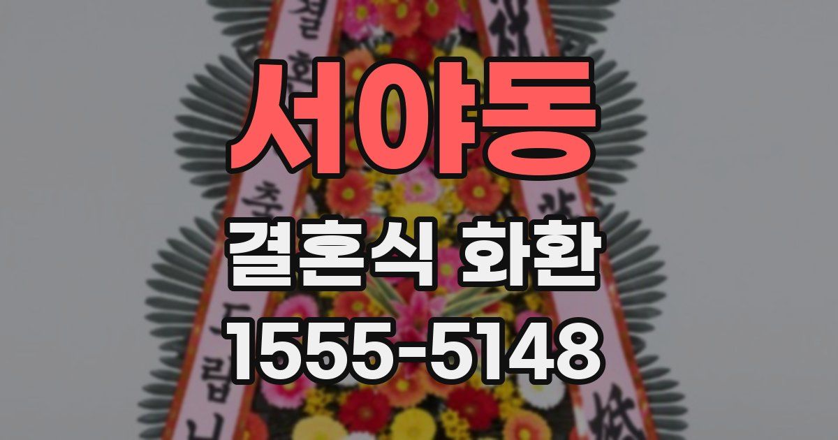 서야동 결혼식 화환