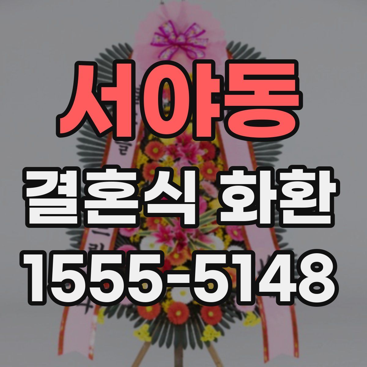 서야동 결혼식 화환