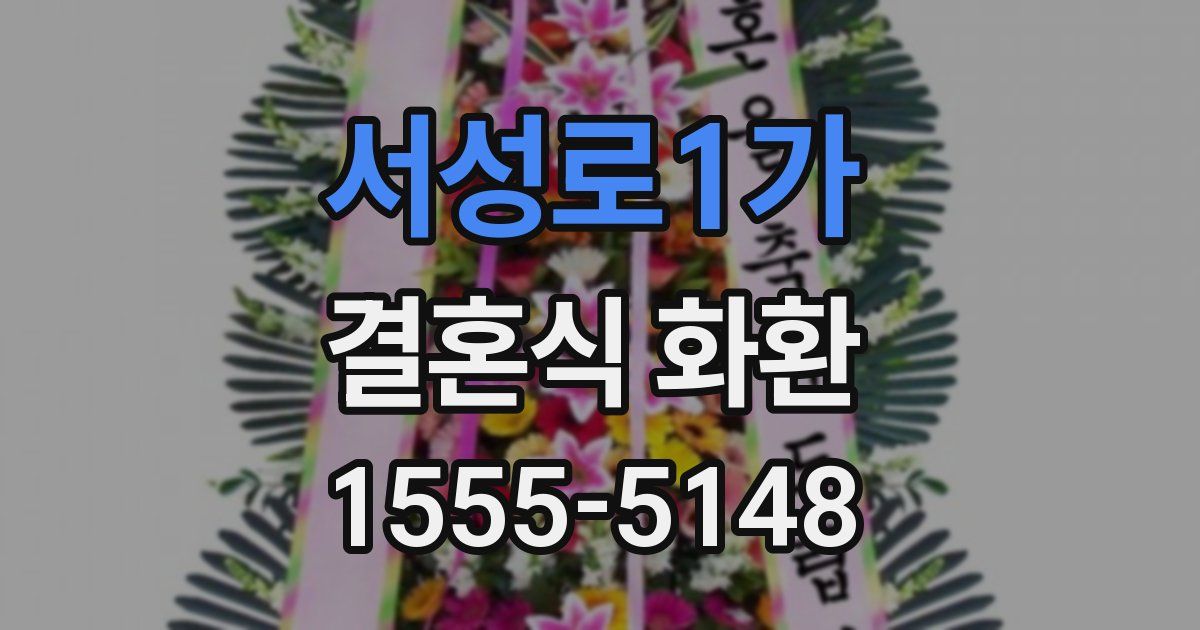 서성로1가 결혼식 화환