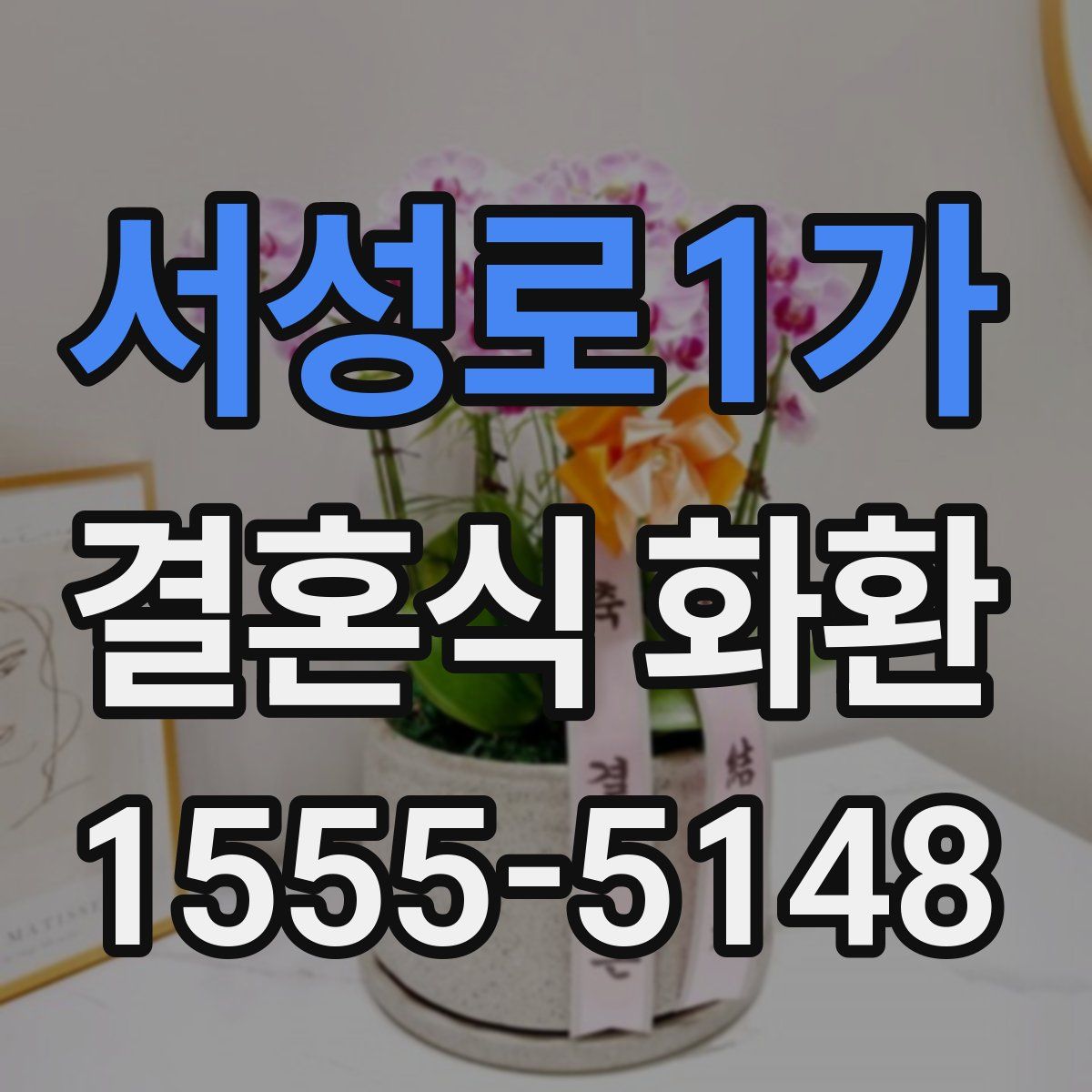 서성로1가 결혼식 화환