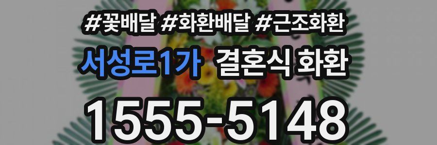 서성로1가 결혼식 화환