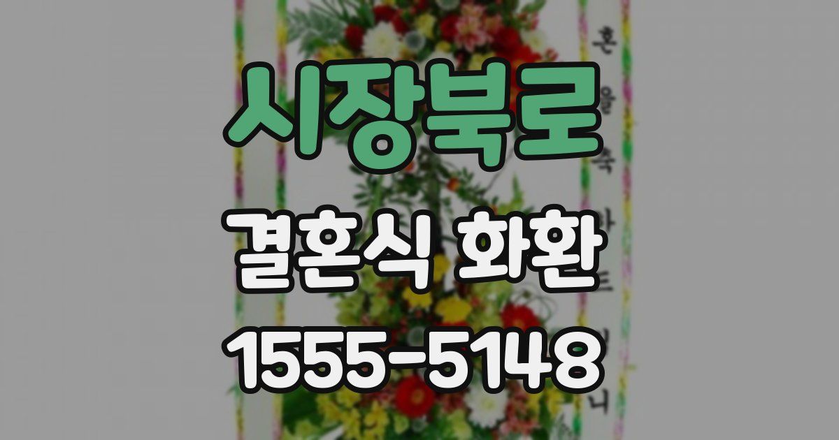 시장북로 결혼식 화환