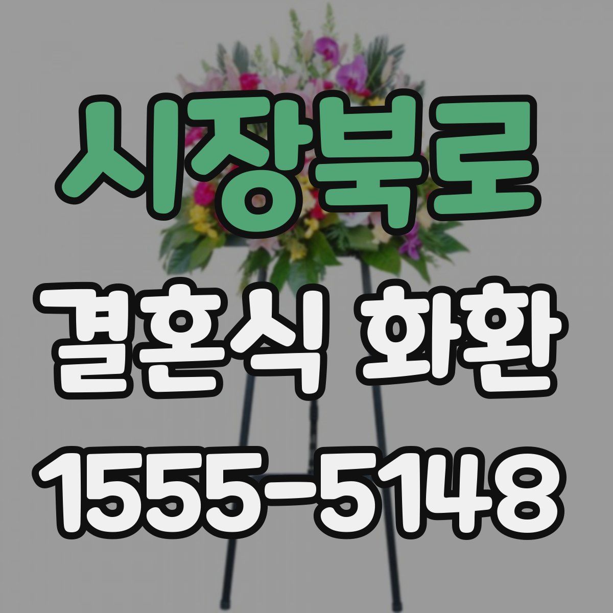 시장북로 결혼식 화환