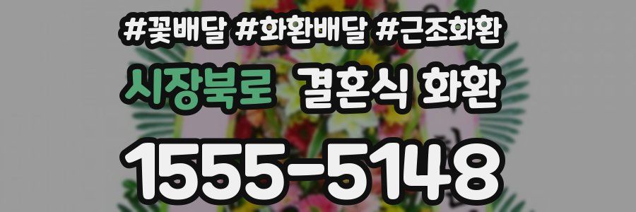 시장북로 결혼식 화환