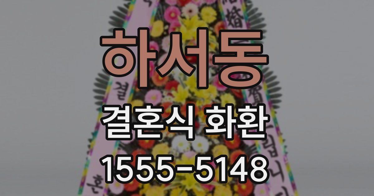 하서동 결혼식 화환