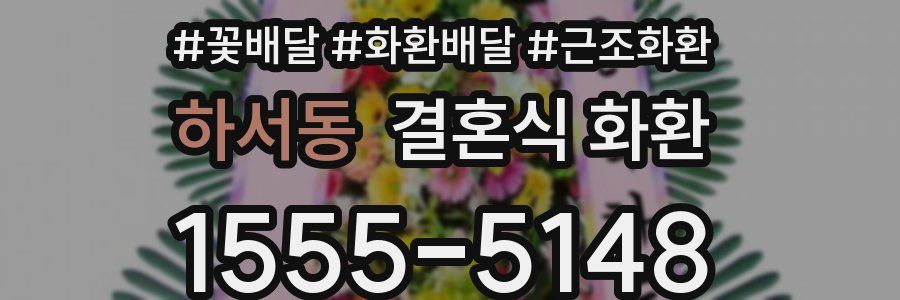 하서동 결혼식 화환