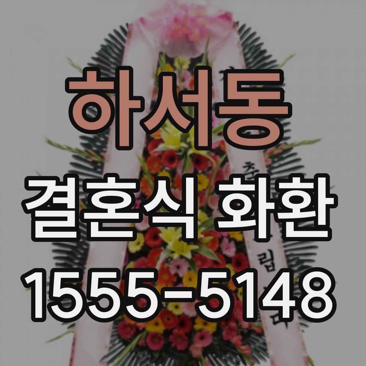 하서동 결혼식 화환