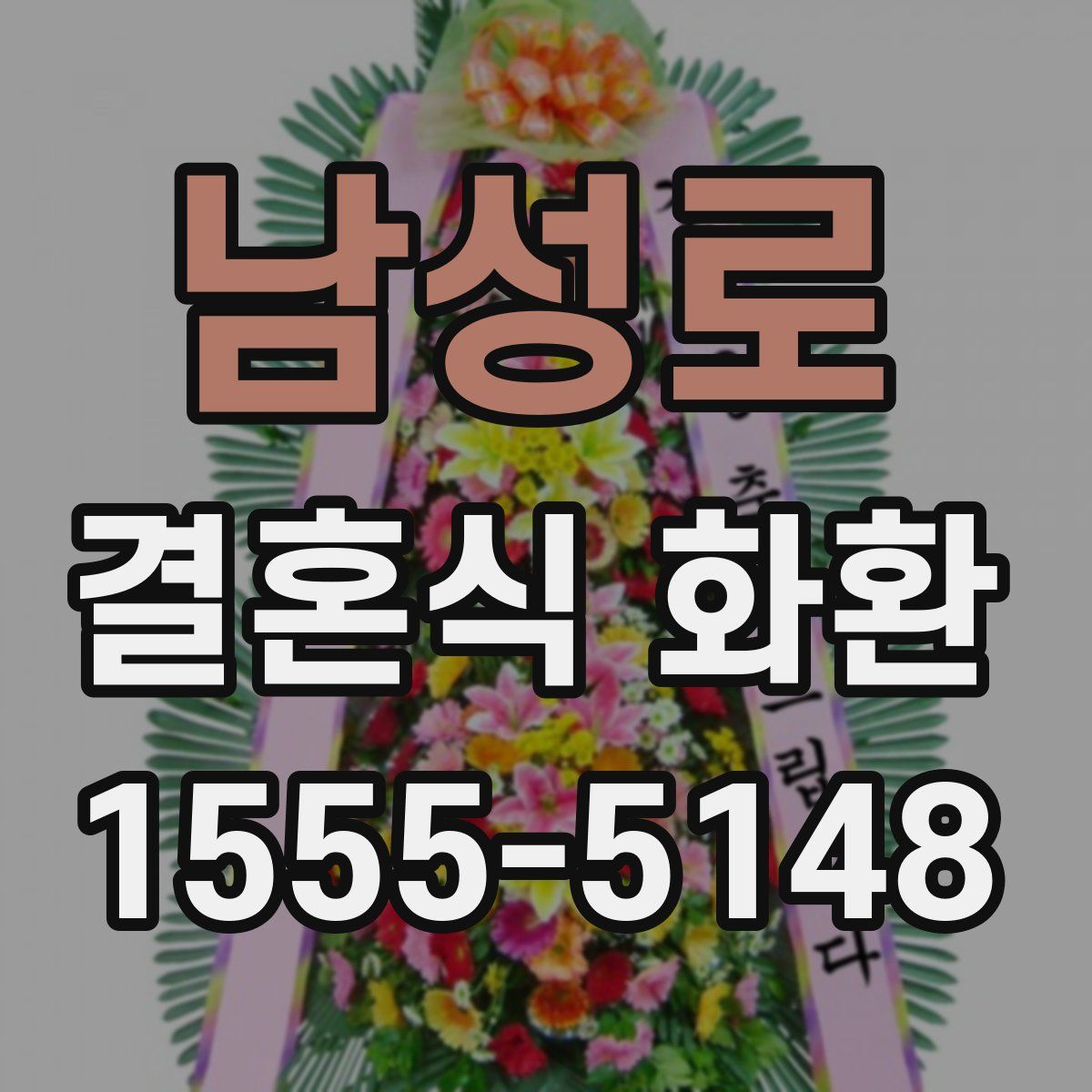 남성로 결혼식 화환