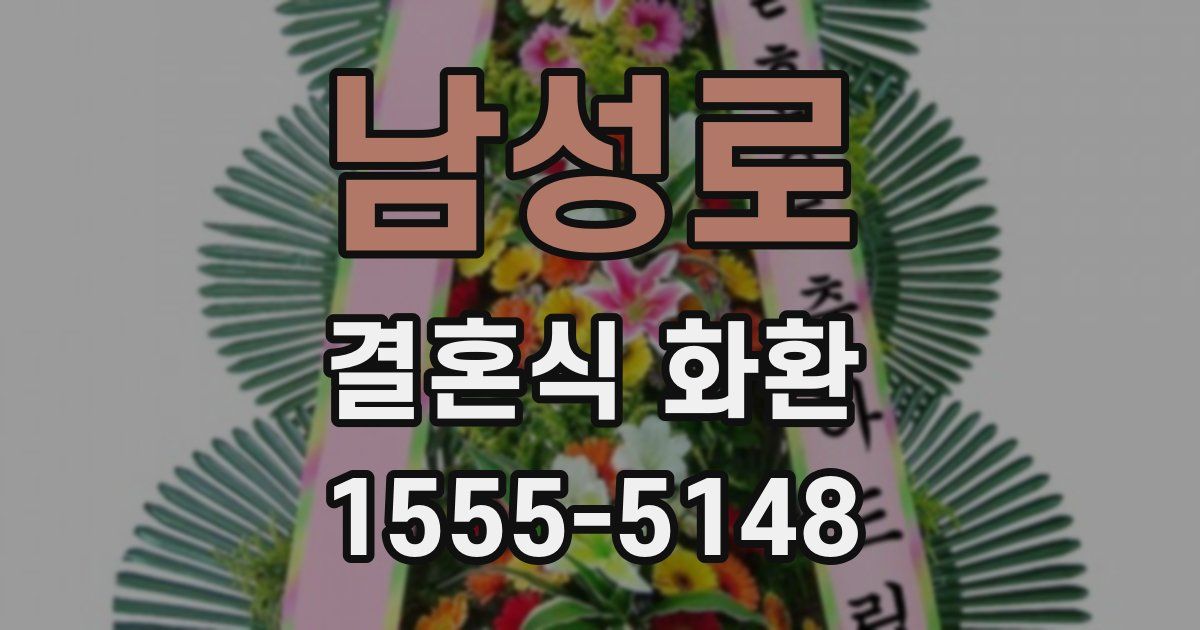 남성로 결혼식 화환
