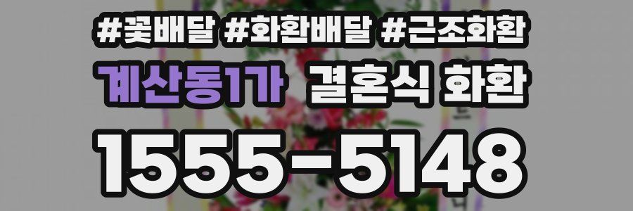 계산동1가 결혼식 화환