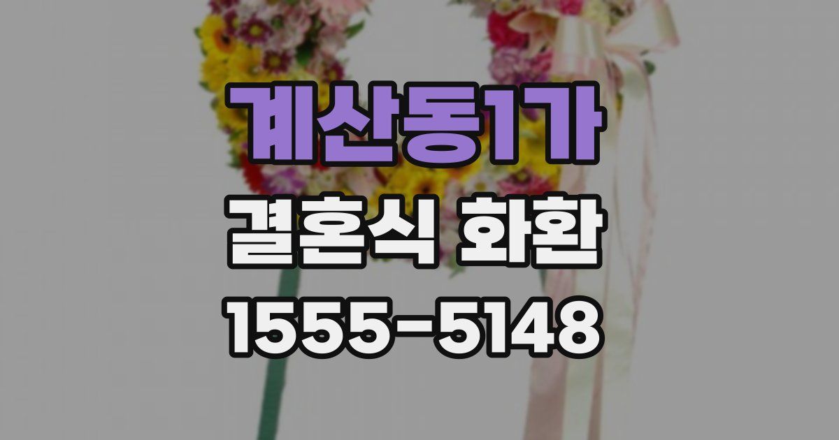 계산동1가 결혼식 화환