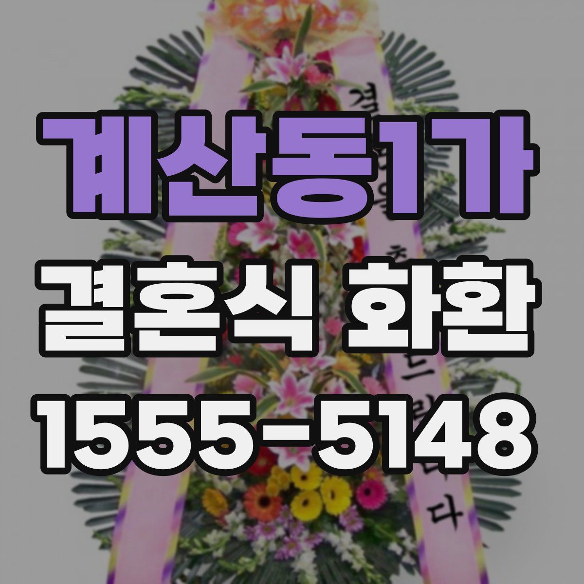 계산동1가 결혼식 화환