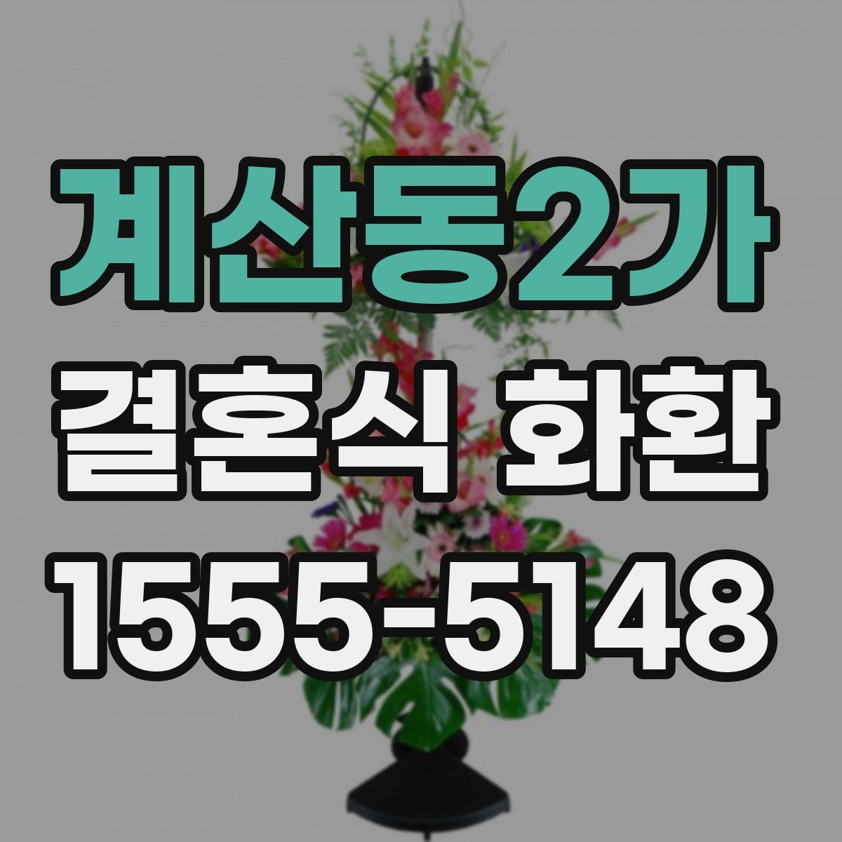 계산동2가 결혼식 화환