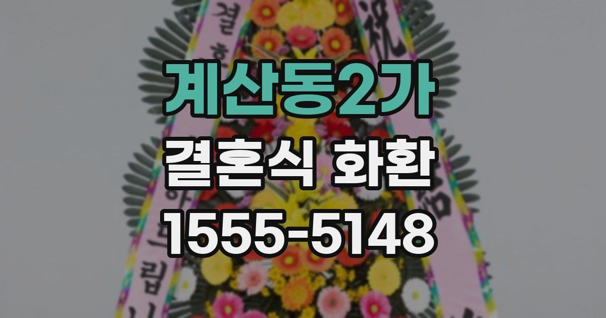계산동2가 결혼식 화환