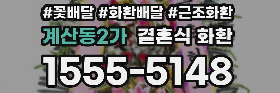 계산동2가 결혼식 화환