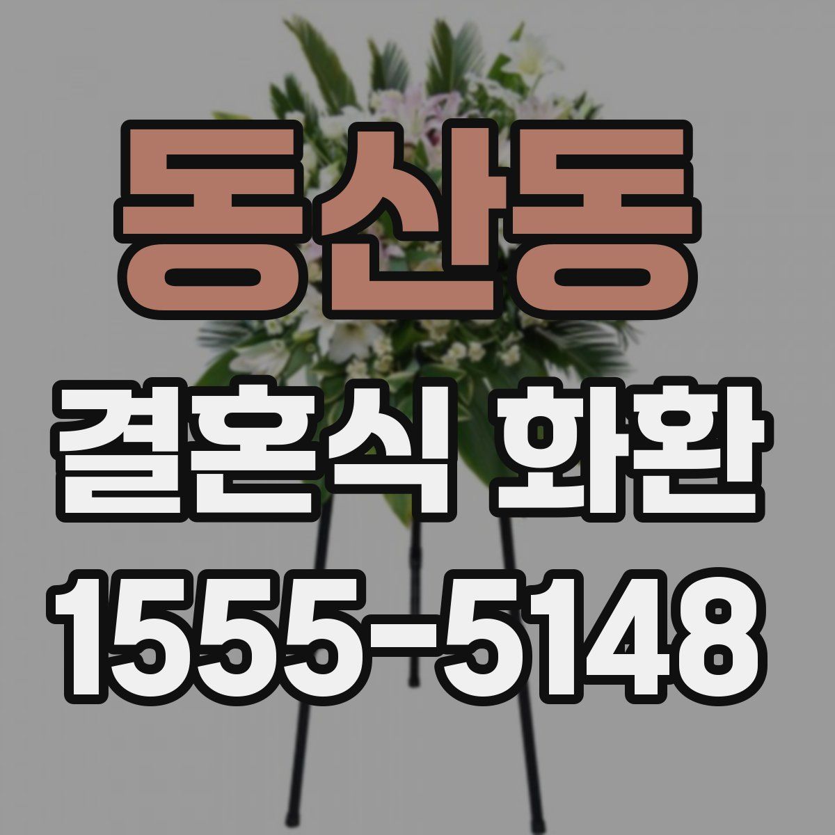 동산동 결혼식 화환