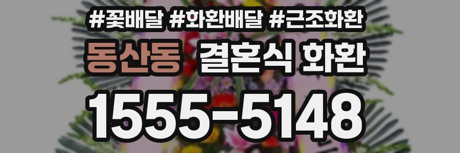 동산동 결혼식 화환