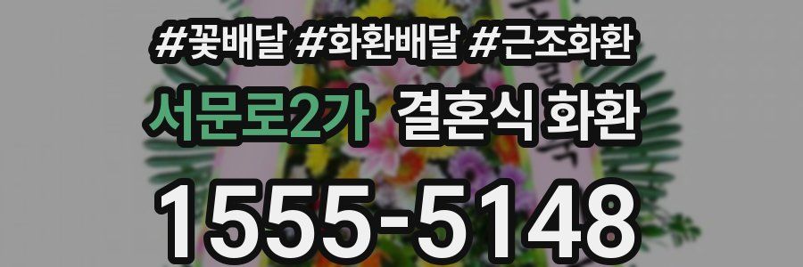 서문로2가 결혼식 화환