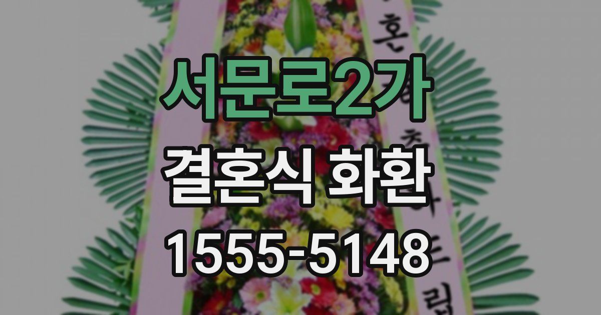 서문로2가 결혼식 화환
