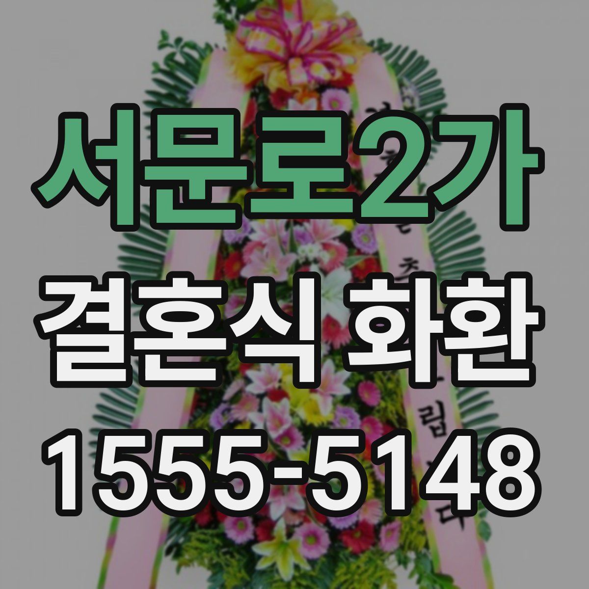 서문로2가 결혼식 화환