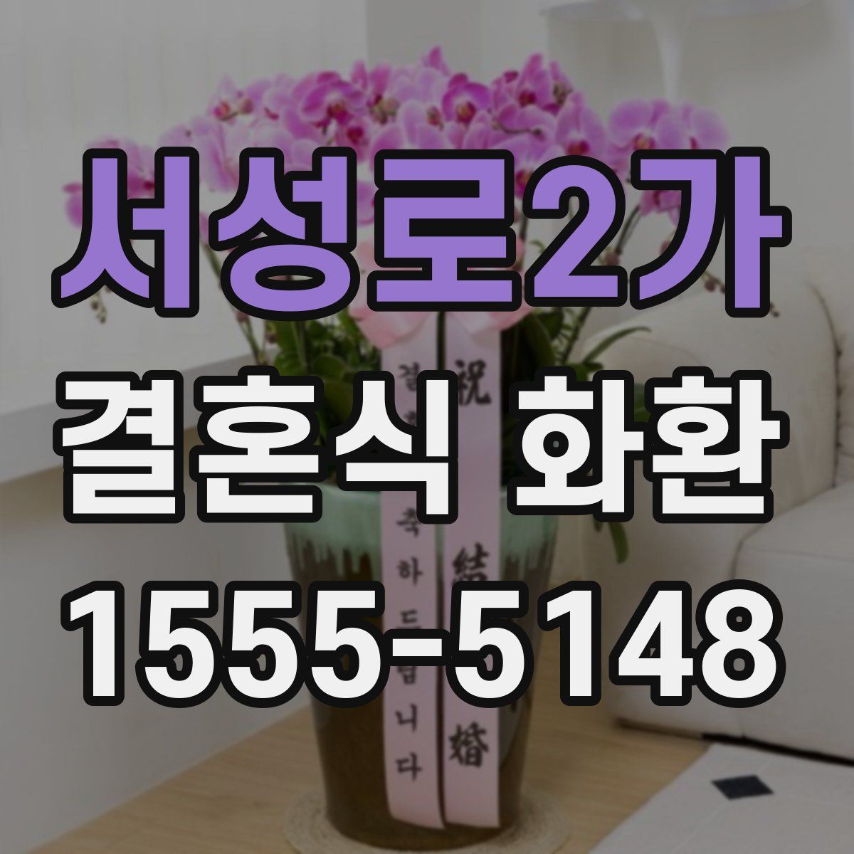 서성로2가 결혼식 화환