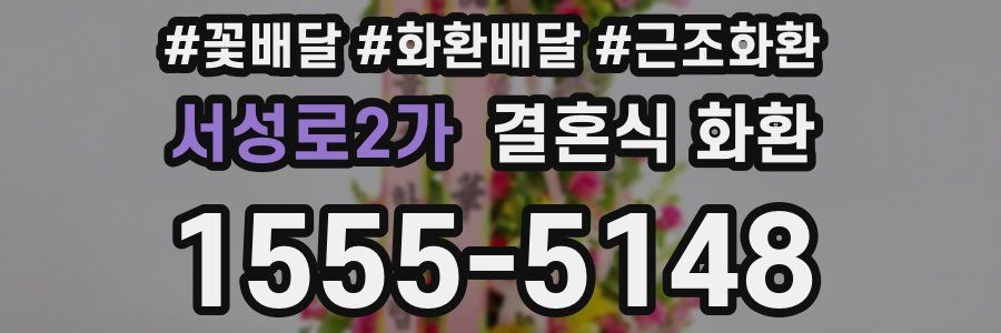 서성로2가 결혼식 화환