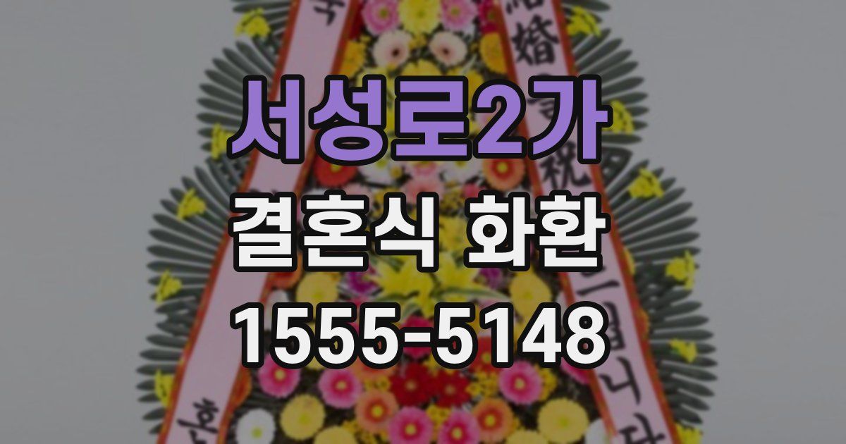 서성로2가 결혼식 화환