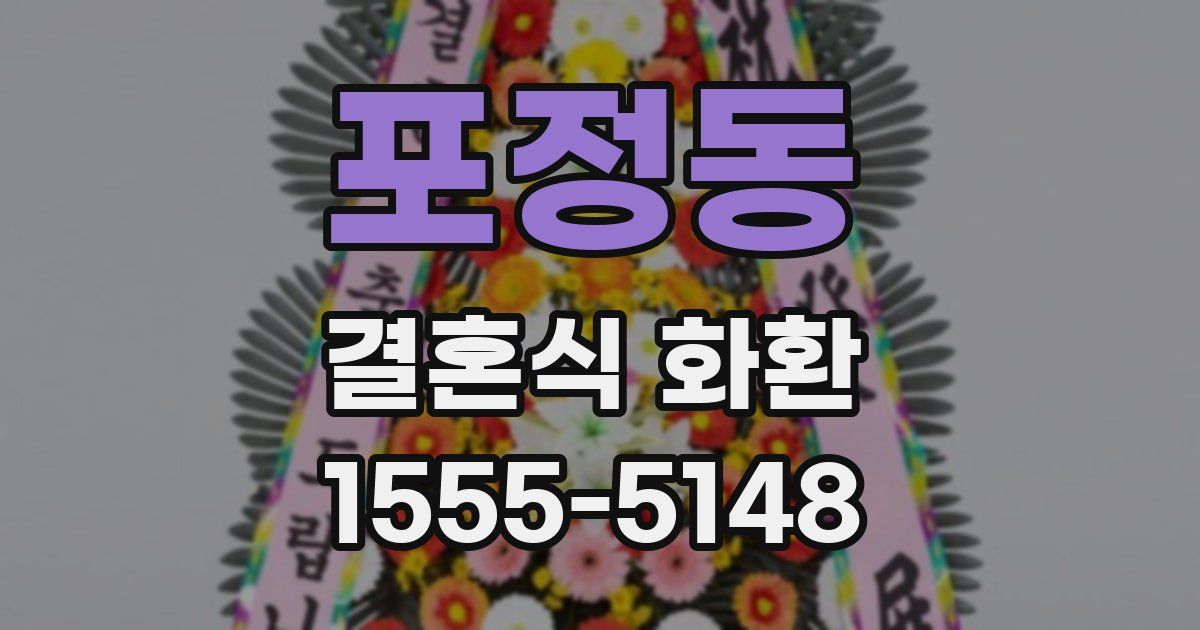 포정동 결혼식 화환