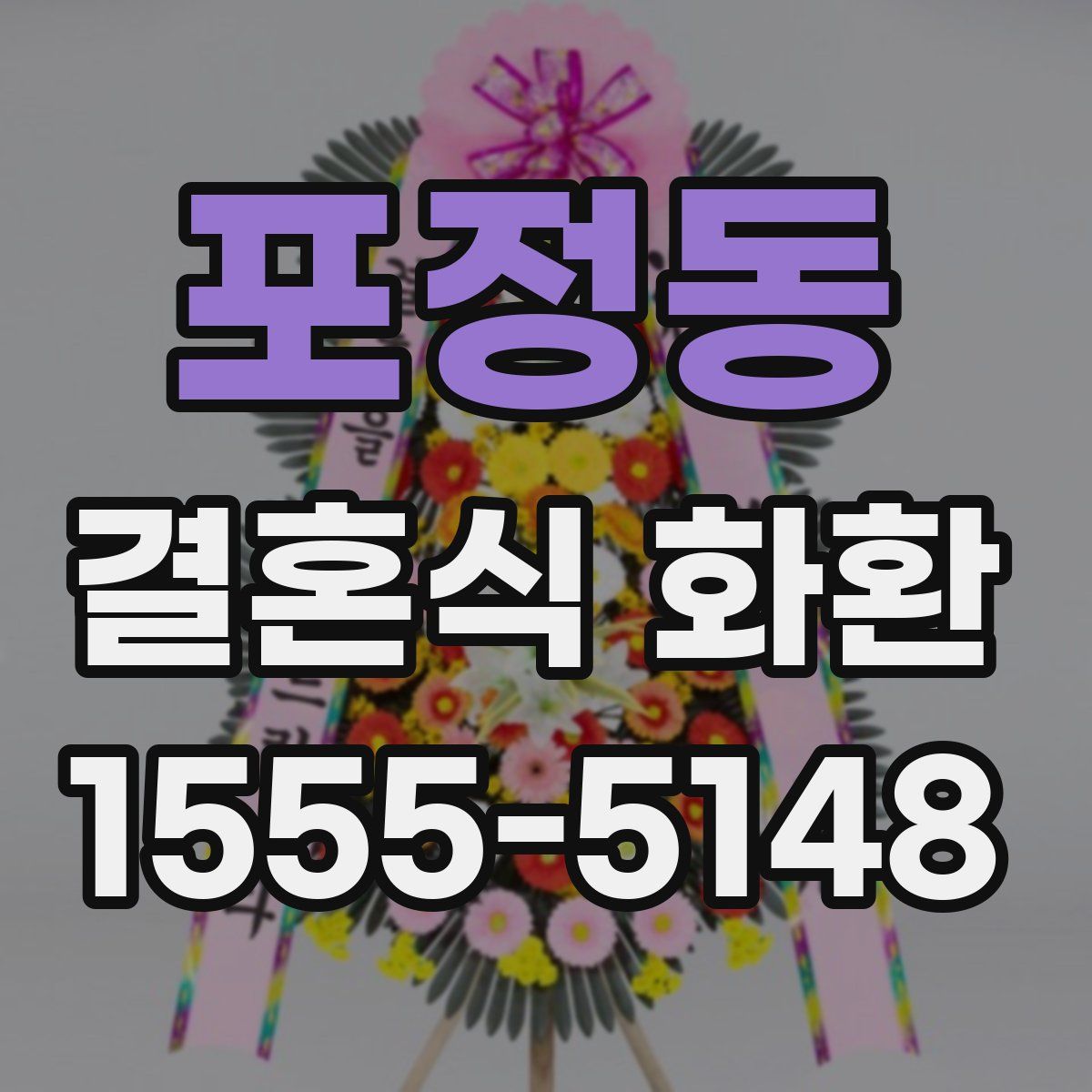 포정동 결혼식 화환