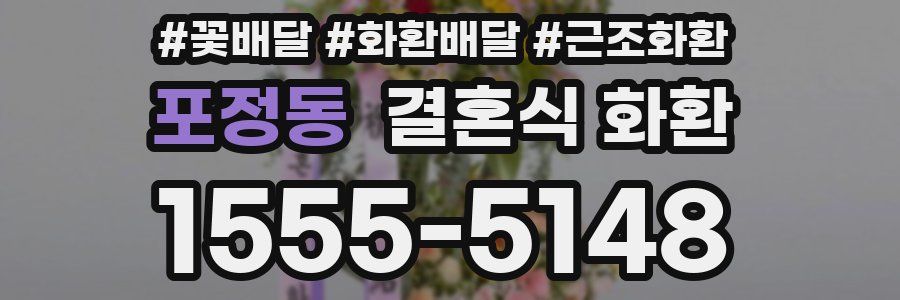 포정동 결혼식 화환