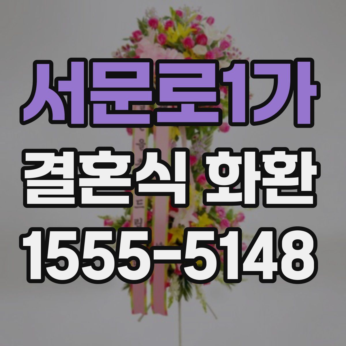 서문로1가 결혼식 화환