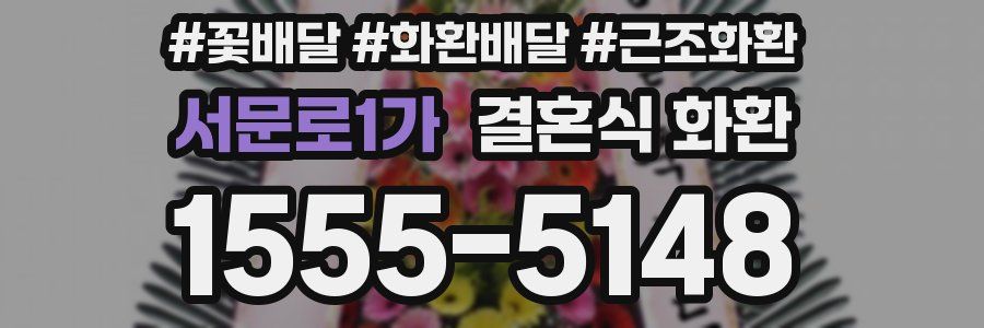 서문로1가 결혼식 화환