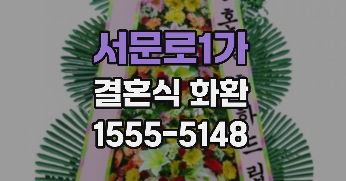 서문로1가 결혼식 화환