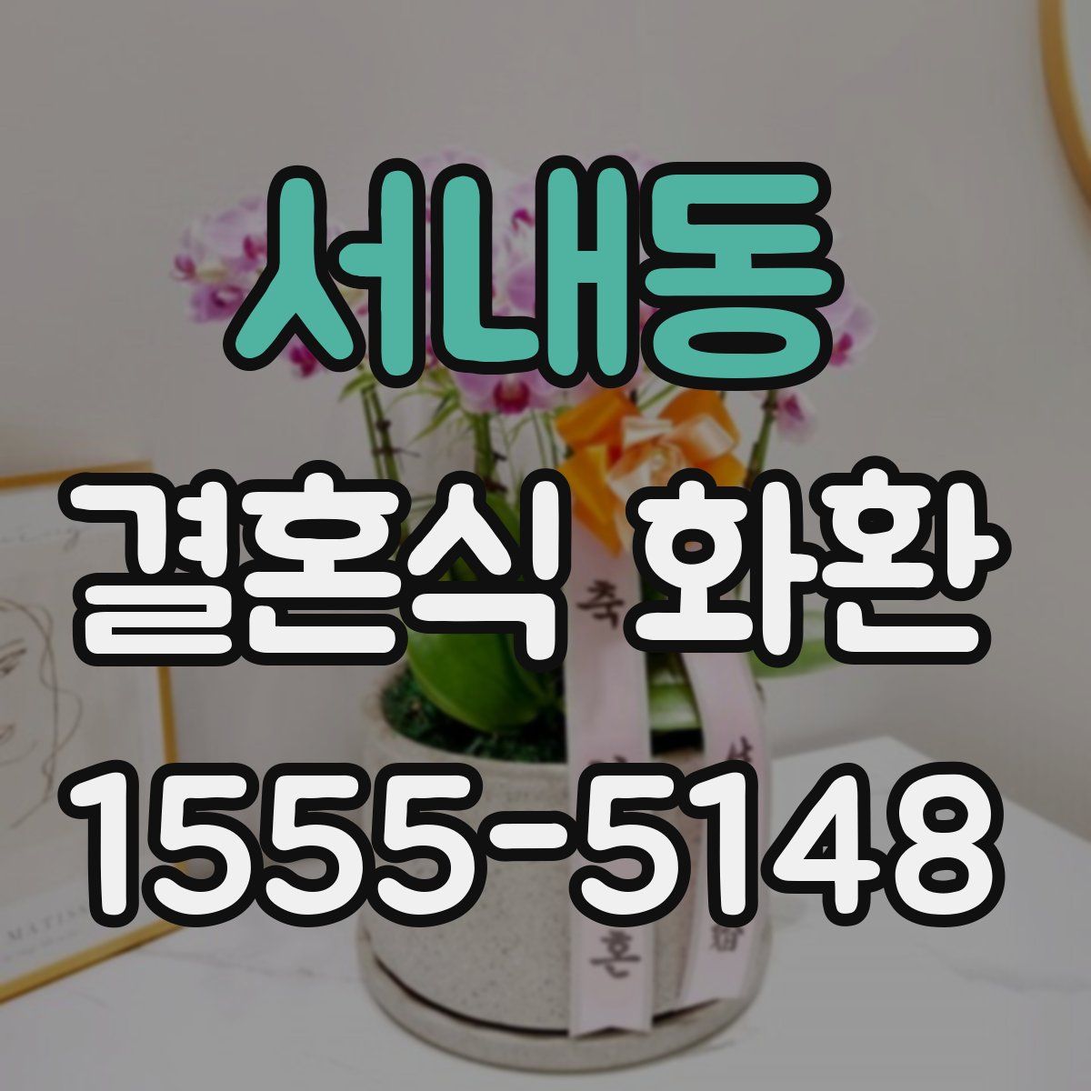 서내동 결혼식 화환