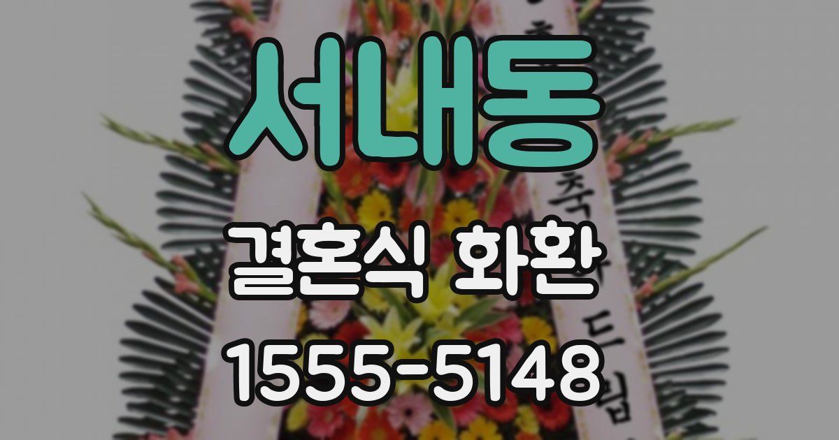 서내동 결혼식 화환