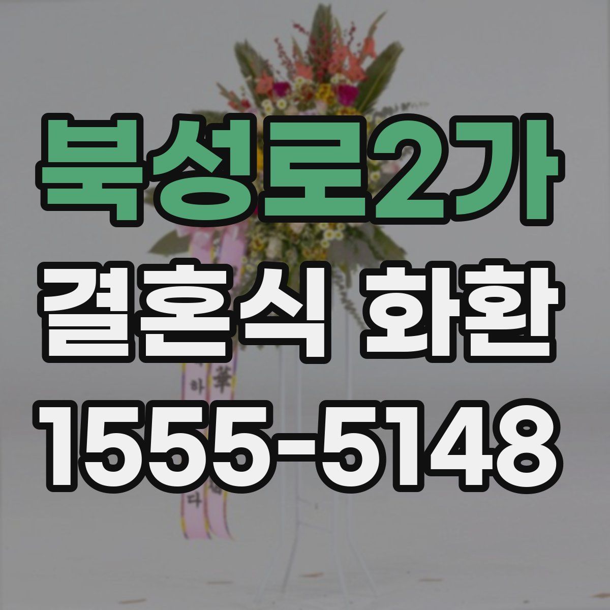 북성로2가 결혼식 화환