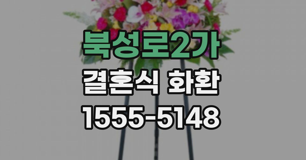 북성로2가 결혼식 화환